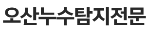 오산누수탐지전문