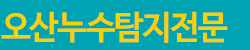 오산누수탐지전문